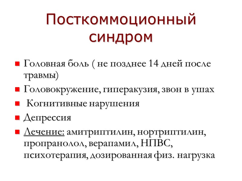 Посткоммоционный синдром  Головная боль ( не позднее 14 дней после травмы) Головокружение, гиперакузия,